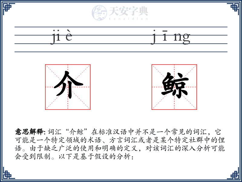 介鲸