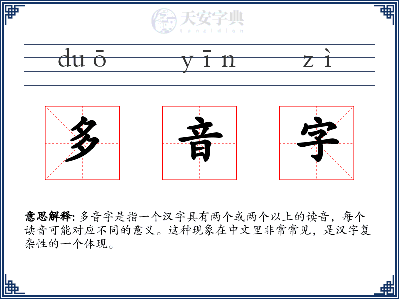 多音字