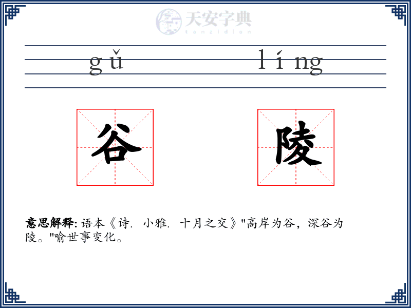 谷陵