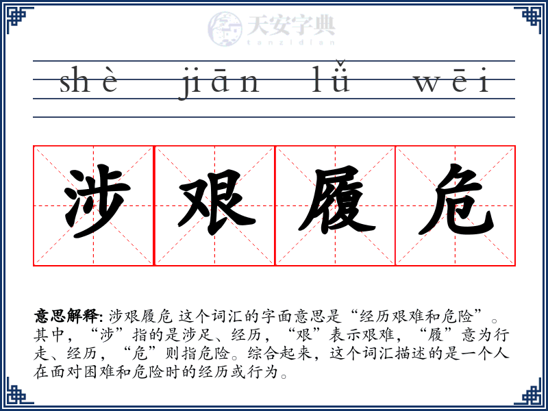 涉艰履危