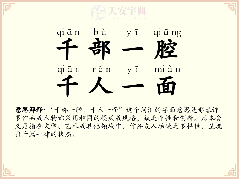 千部一腔，千人一面