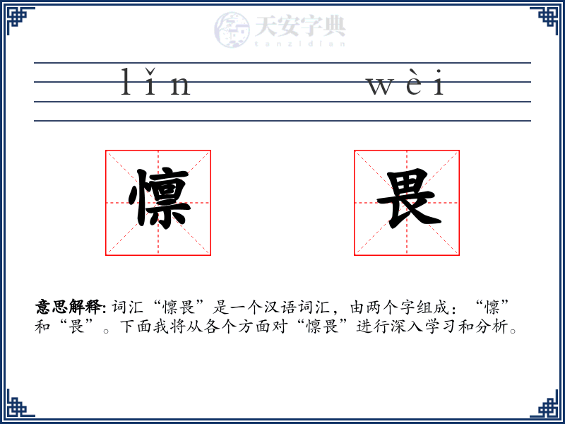 懔畏