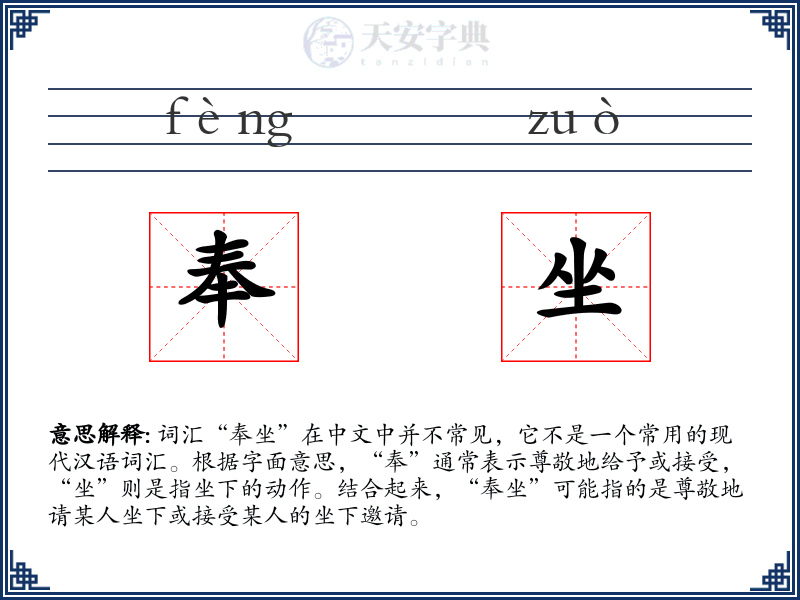 奉坐