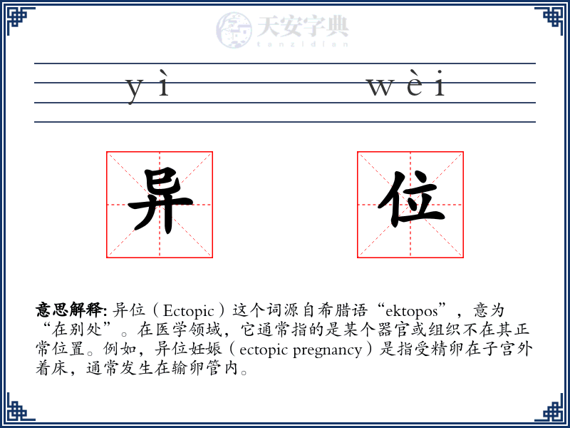 异位