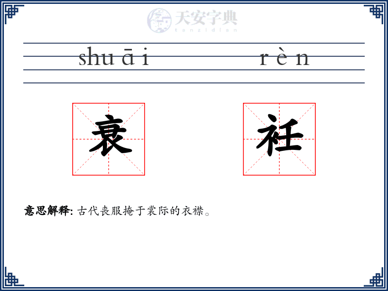 衰衽