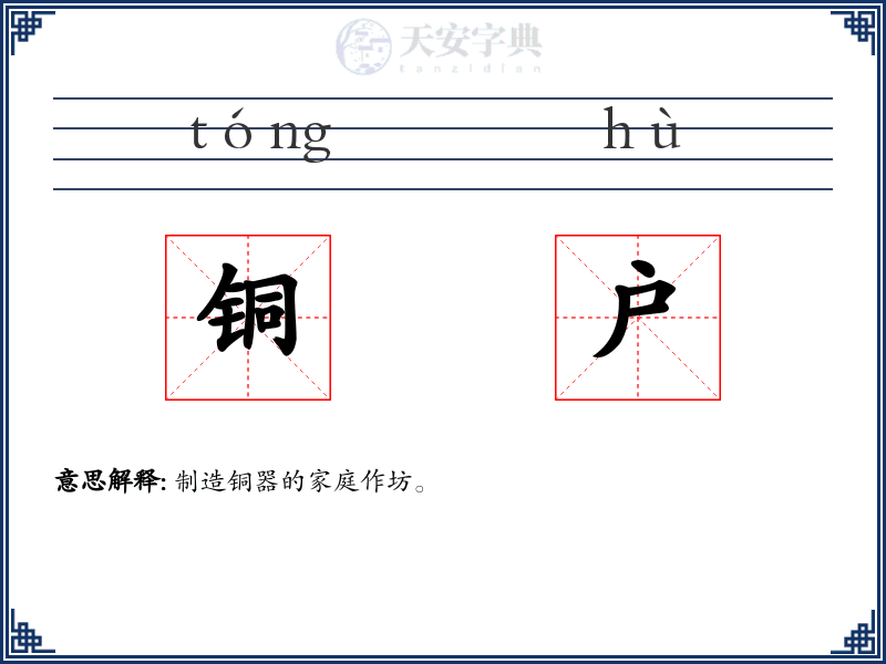 铜户