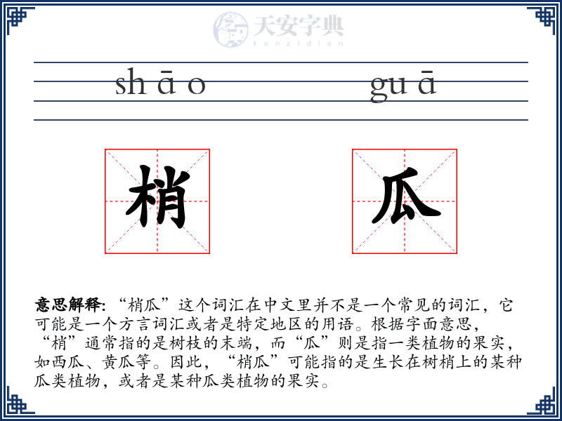 梢瓜