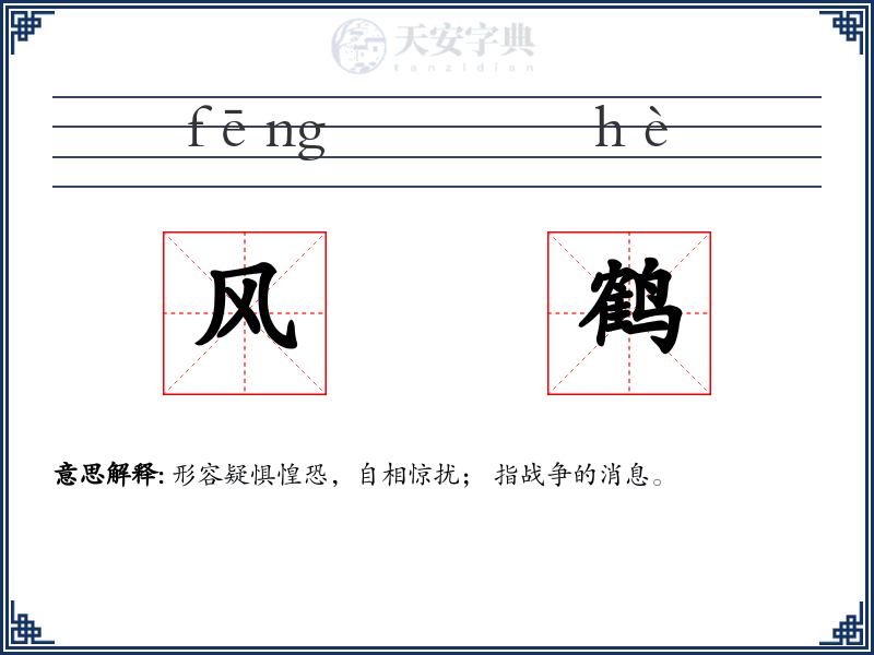 风鹤