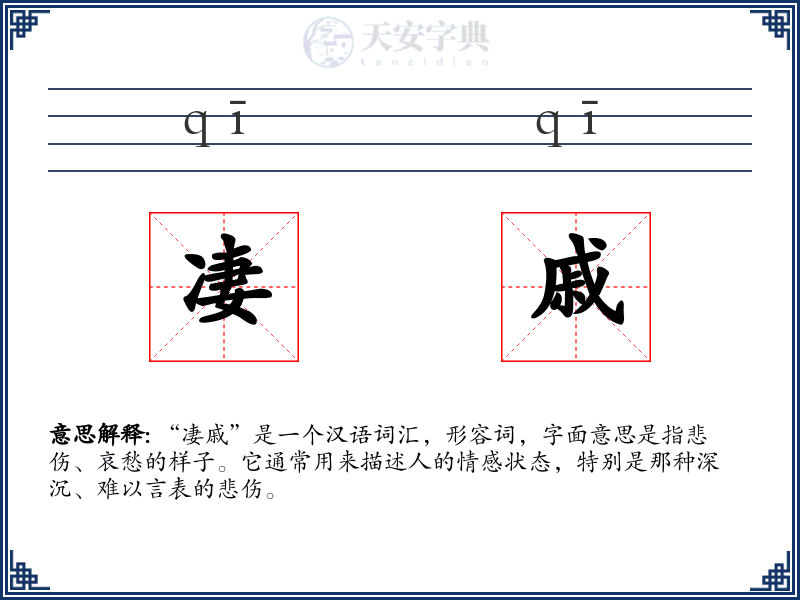 凄戚