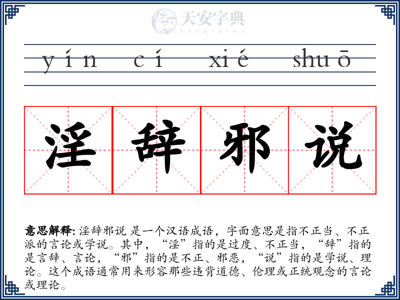 淫辞邪说