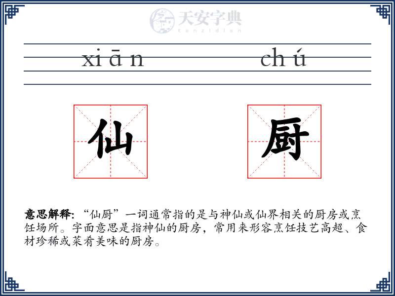 仙厨