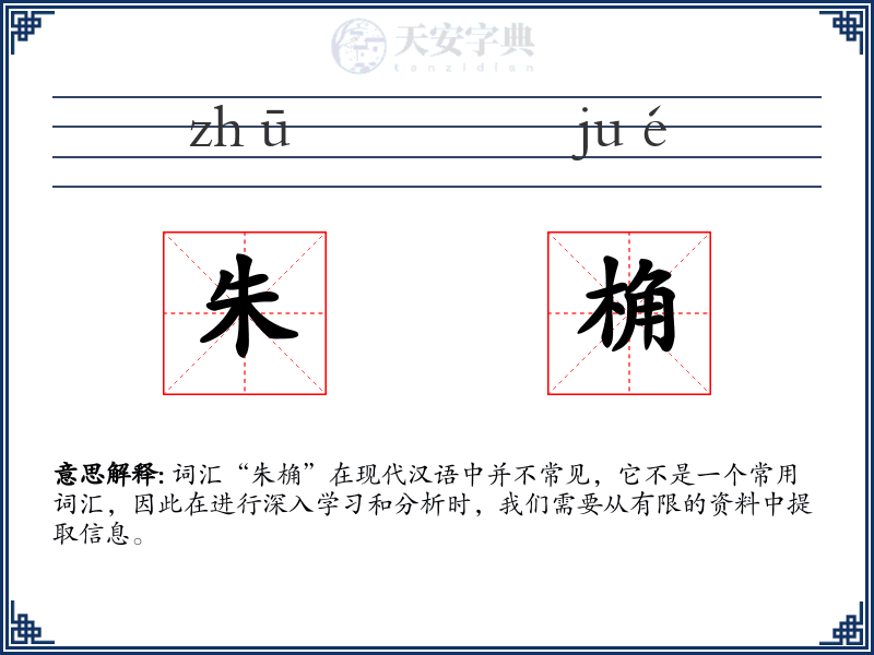 朱桷
