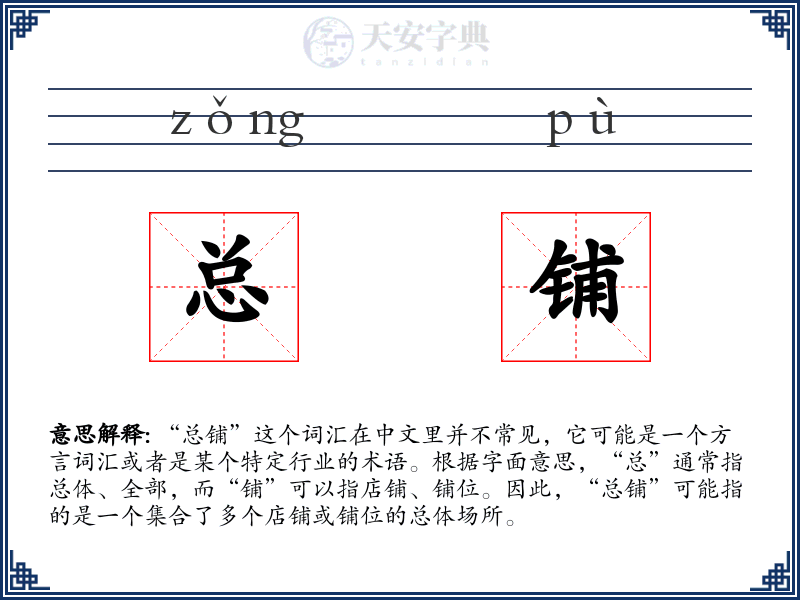 总铺
