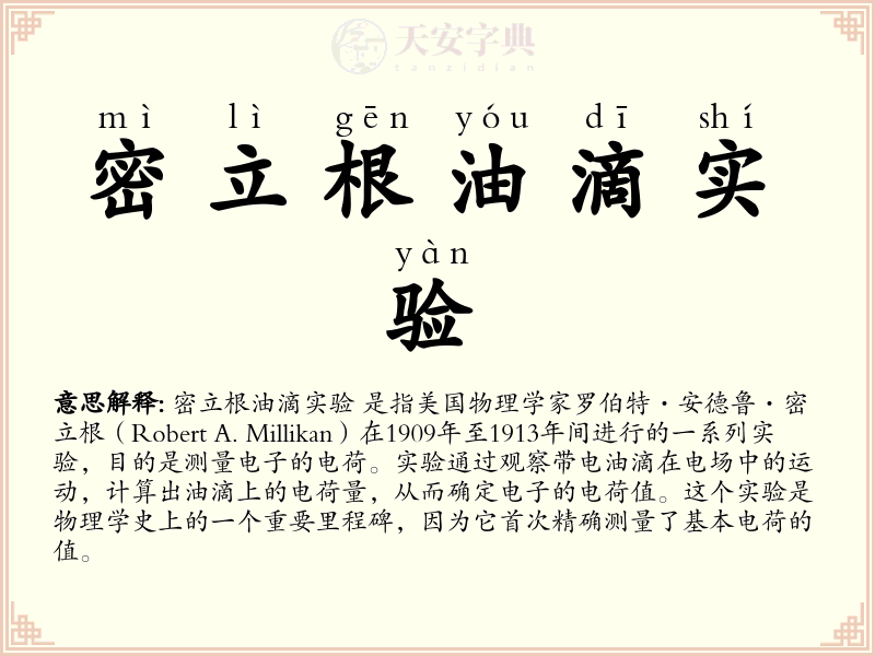 密立根油滴实验