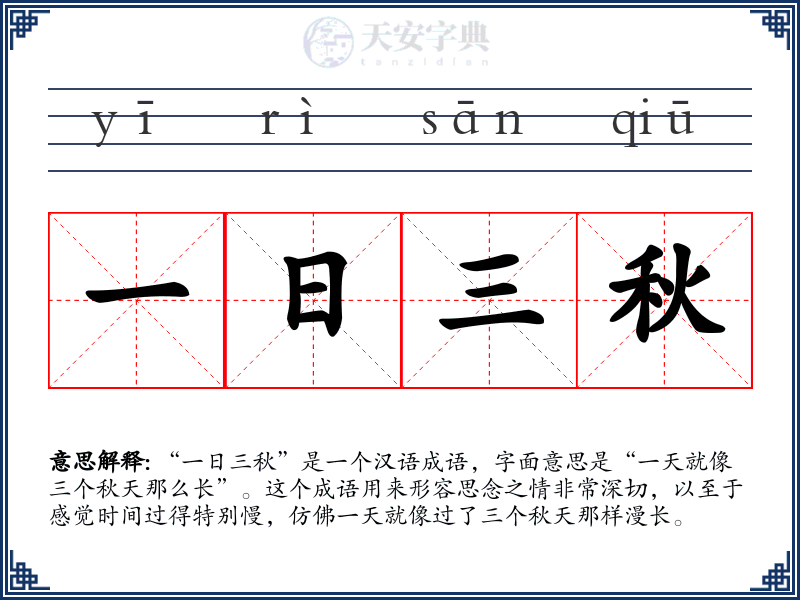 一日三秋