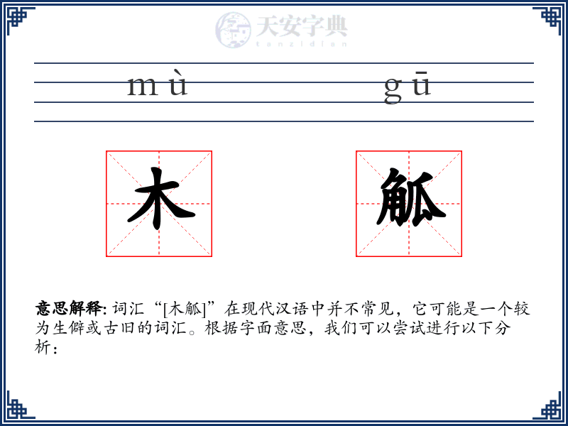 木觚