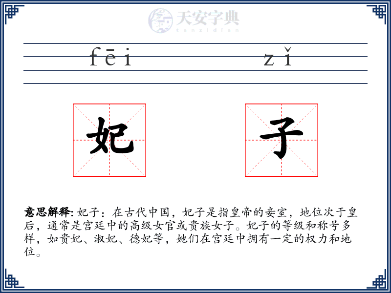 妃子