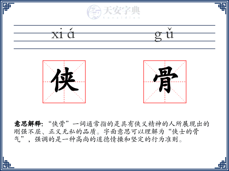 侠骨