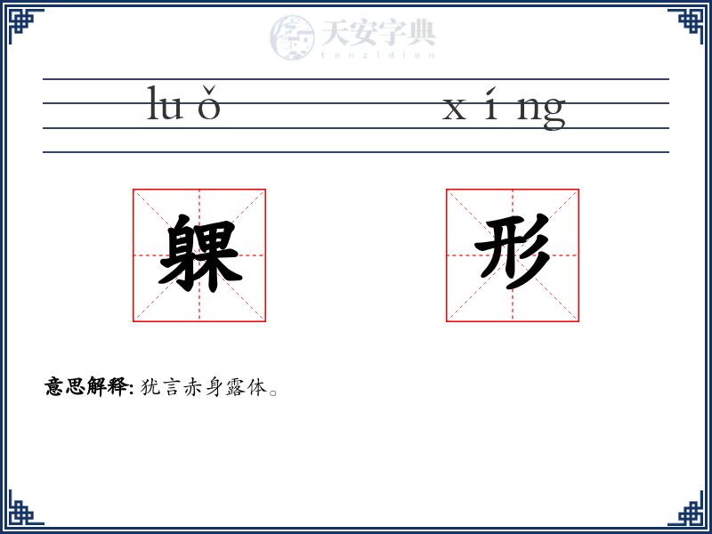 躶形