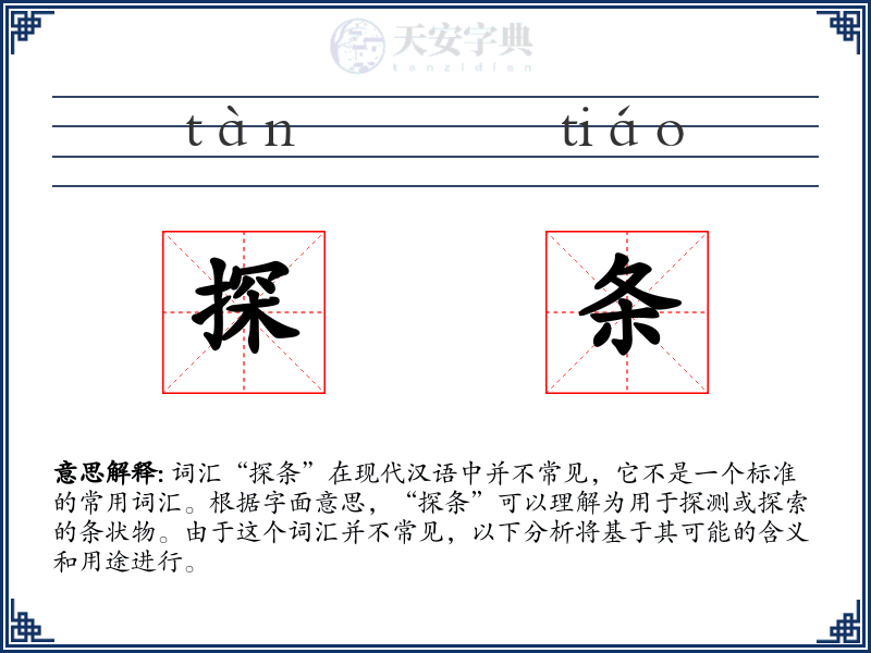 探条