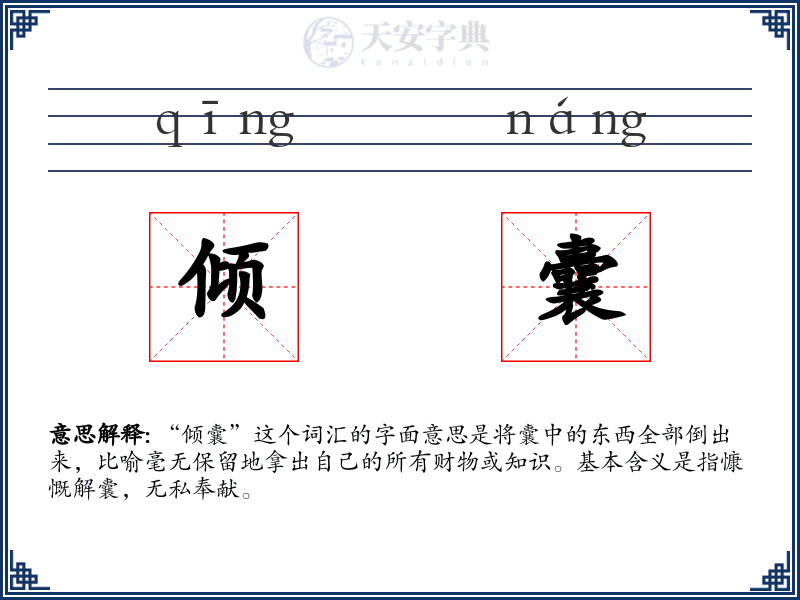 倾囊