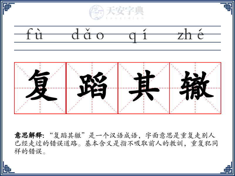 复蹈其辙