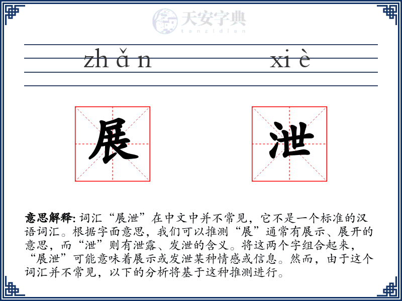 展泄