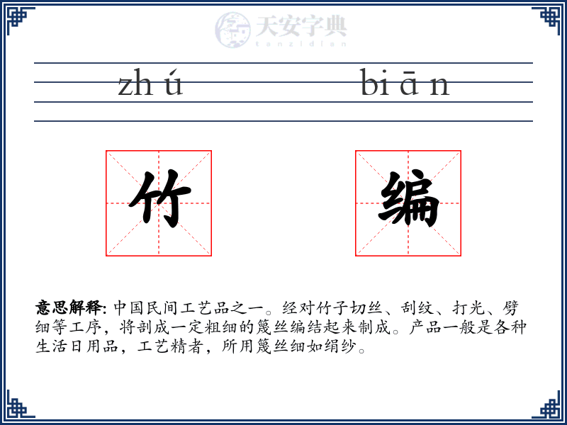 竹编