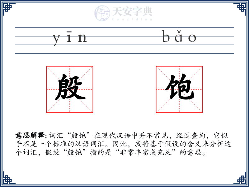 殷饱