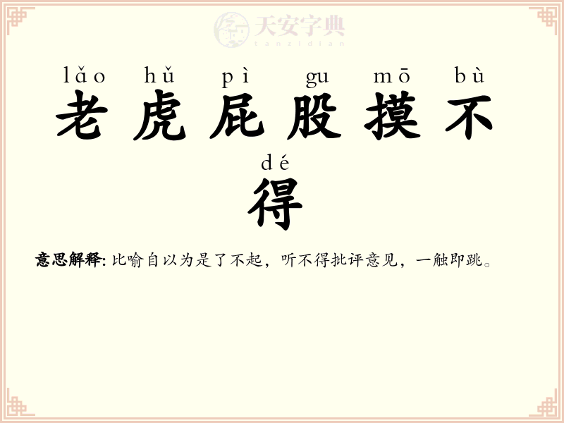 老虎屁股摸不得