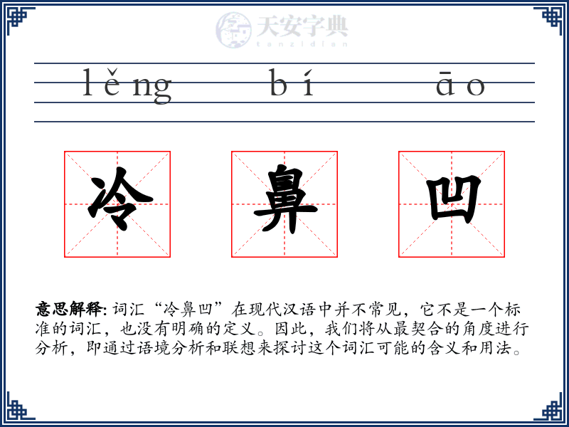 冷鼻凹