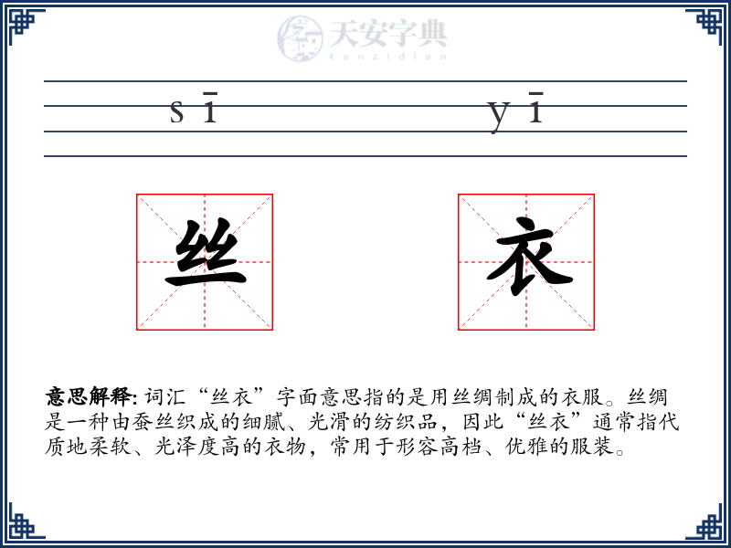 丝衣