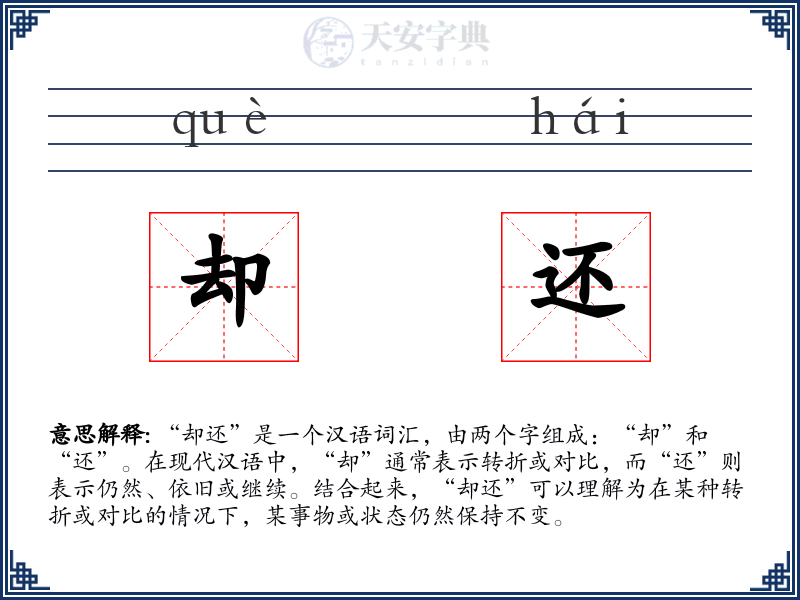 却还