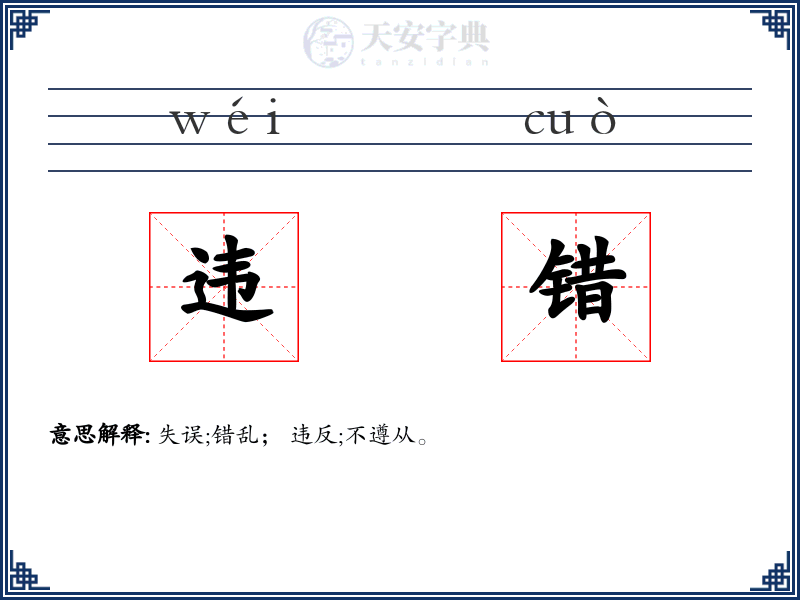 违错