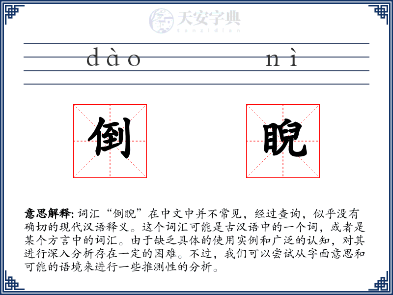 倒睨