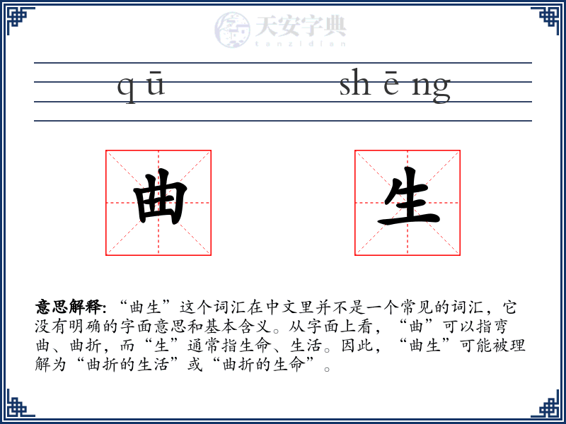 曲生