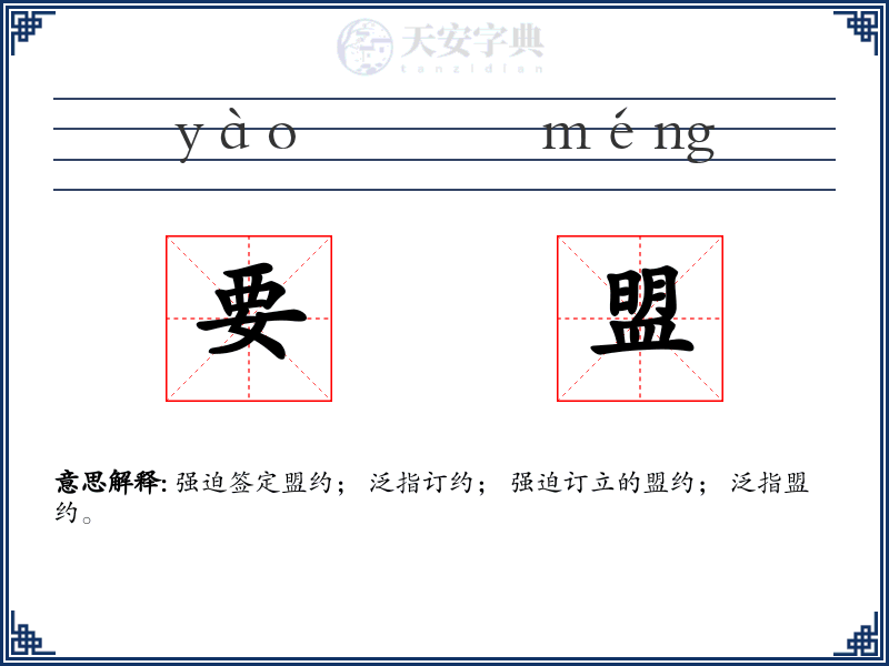 要盟