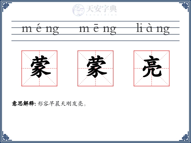 蒙蒙亮
