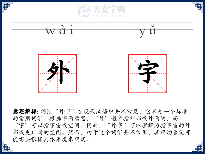 外宇