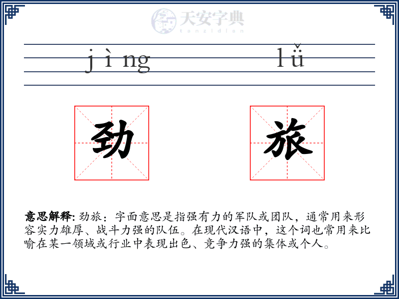 劲旅