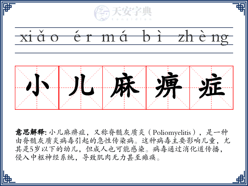 小儿麻痹症