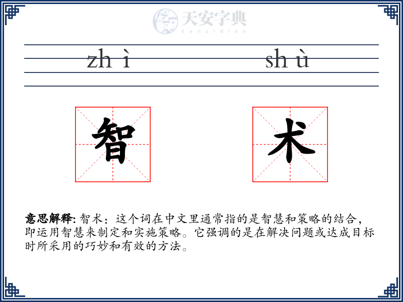 智术