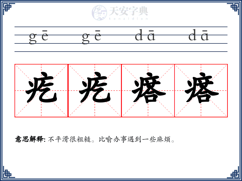 疙疙瘩瘩