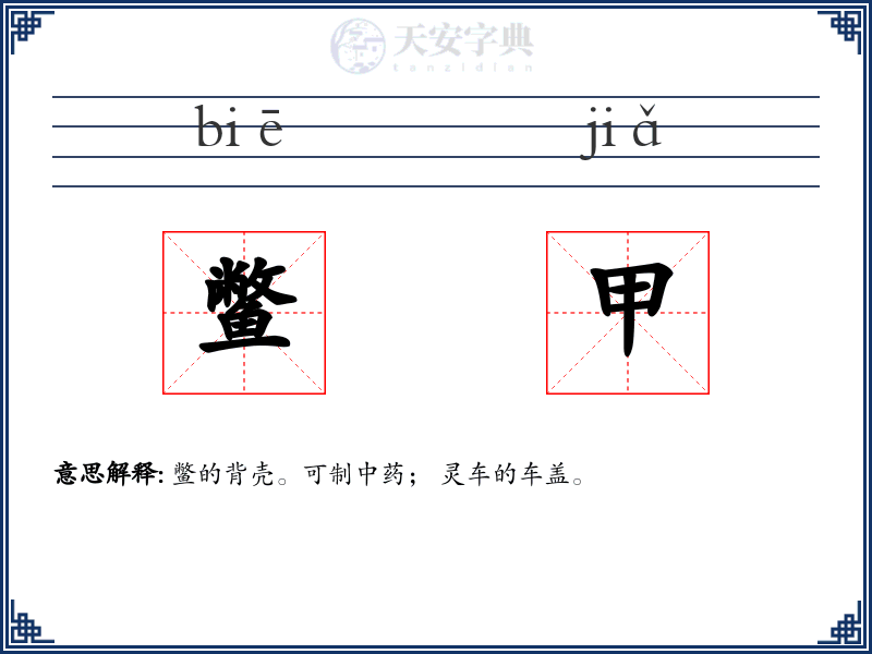 鳖甲