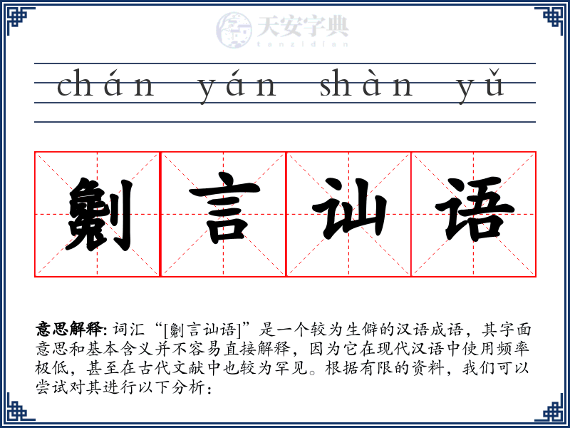 劖言讪语