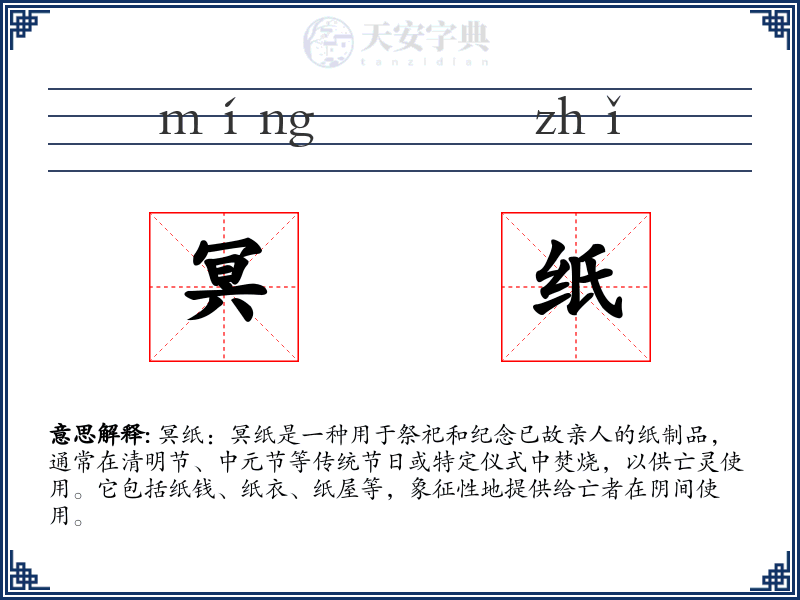 冥纸