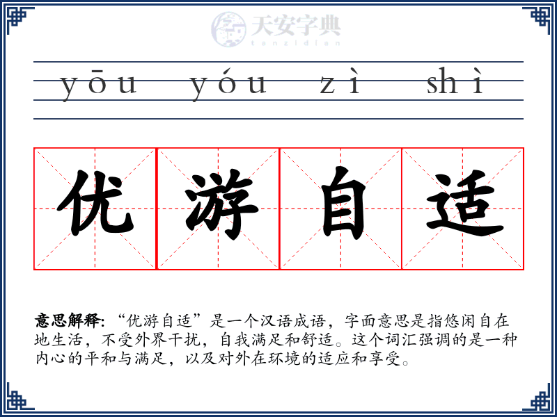 优游自适