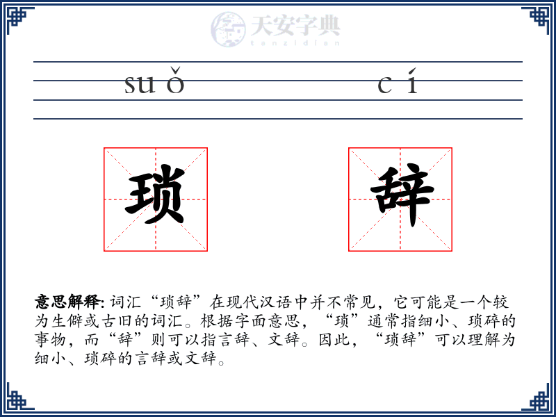 琐辞
