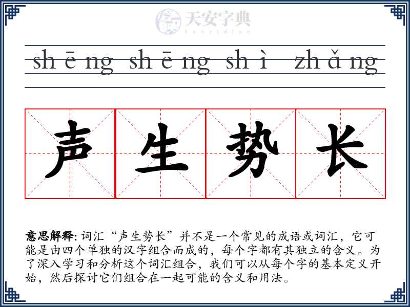 声生势长