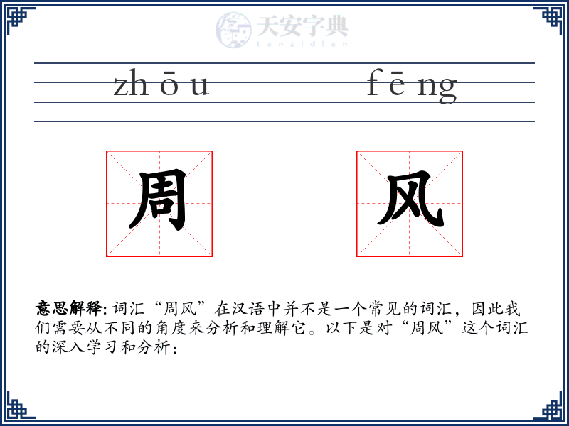 周风